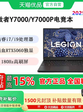 【政府补贴至高15%】Lenovo/联想 拯救者Y7000/Y7000P 2025款 RTX5060 酷睿高能处理器 电竞游戏 笔记本电脑