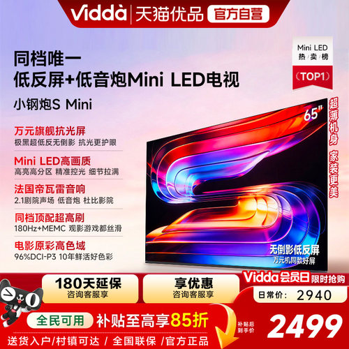 Vidda小钢炮S Mini 海信电视65英寸 Mini LED电视机以旧换新补贴