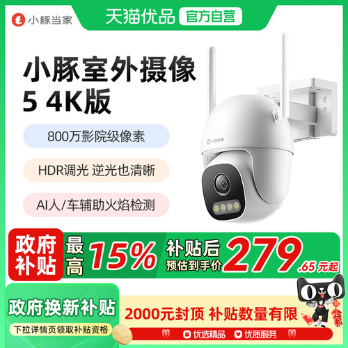 智选鸿蒙小豚当家室外摄像头