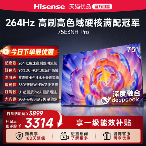 海信电视75E3NH Pro 75英寸 U+超画质引擎 264Hz 以旧换新电视机