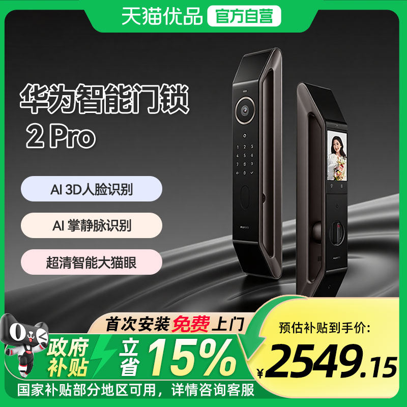 【政府补贴15%】华为智能门锁2 Pro星际黑AI掌静脉人脸解锁密码锁
