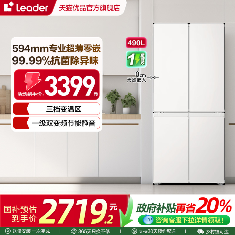 统帅超薄零嵌入式冰箱十字门490L