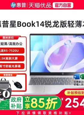 【政府至高补贴15%】HP/惠普 星book14/15轻薄本 锐龙R5-7520U超薄流畅办公学习编程笔记本电脑官方正品