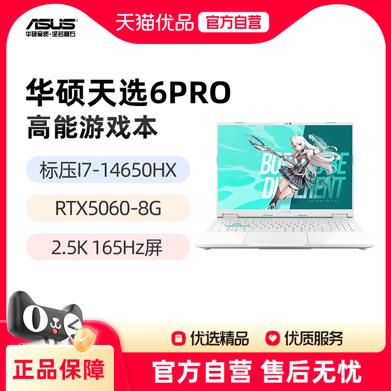 华硕天选6Pro 标压I7-14650HX RTX5060 16英寸2.5K 165Hz游戏笔记本电脑