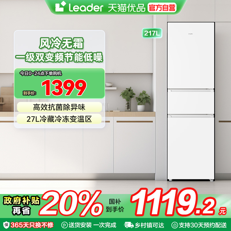 海尔统帅电冰箱以旧换新补贴三门217L无霜一级能效家用小型出租房