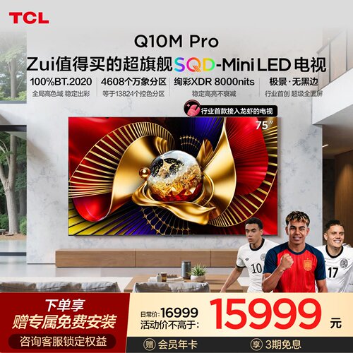 TCL电视 75Q10M Pro 75英寸 SQD-Mini LED 100%全局高色域平板