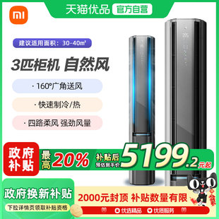 一级能效客厅冷暖变频柜机A 小米空调自然风Pro3匹立式 国补20%