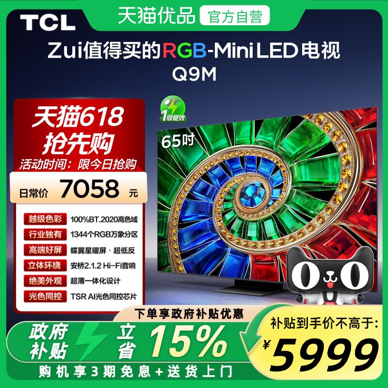 TCL电视 65Q9M 65英寸 RGB-Mini LED 100%BT.2020高色域电视官方