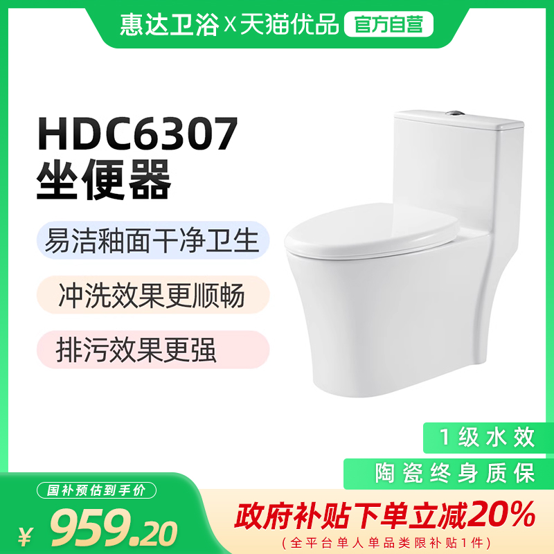 惠达（HUIDA）HDC6307一级水效超薄水箱小户型马桶（不含安装）