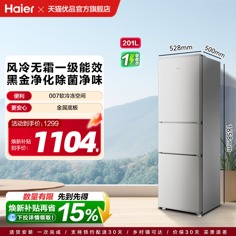 【国补15%】海尔电冰箱三门201L无霜一级能效家用小型出租房宿舍