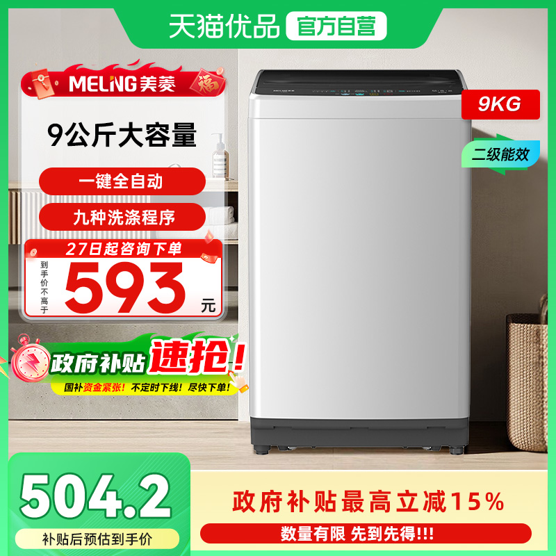 美菱全自动波轮家用洗衣机Y1B90