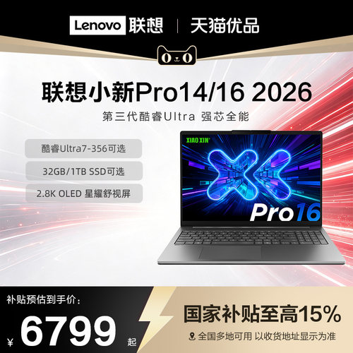 【政府补贴15%】联想小新Pro14/Pro16 新品2026 三代酷睿Ultra可选 AI元启 轻薄商务办公大学生笔记本电脑