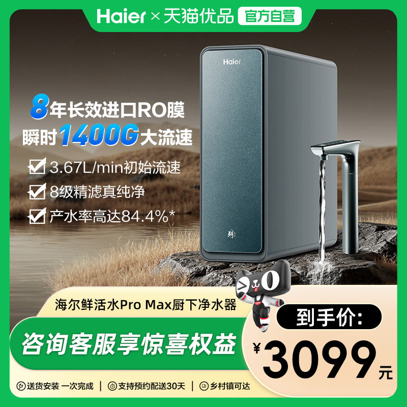 海尔净水器家用直饮厨卫反渗透净饮智慧鲜活水PROMAX净饮机