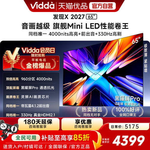 Vidda 发现X 2027 65英寸海信电视 超高亮黑曜屏Pro 旗舰Mini LED