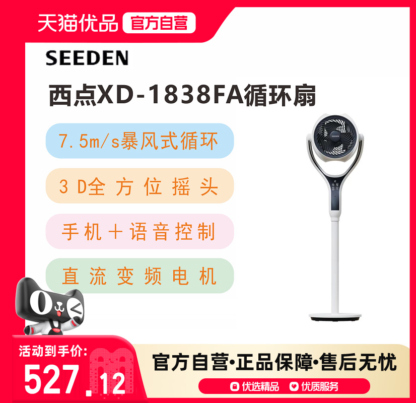 SEEDEN西点语音遥控空气循环扇XD-1838FA