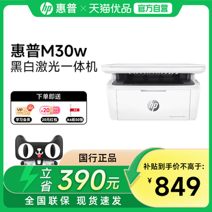 【自营】惠普M30W黑白激光多功能无线WiFi网络手机打印机一体机A4复印件扫描三合一小型家用办公专用可连接