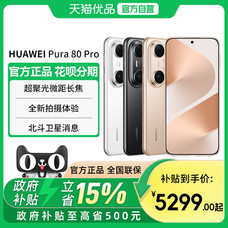 【政府补贴至高15%】Huawei/华为 Pura 80 Pro 一英寸主摄 个性色卡 AI 辅助构图 鸿蒙智能手机官方旗舰店