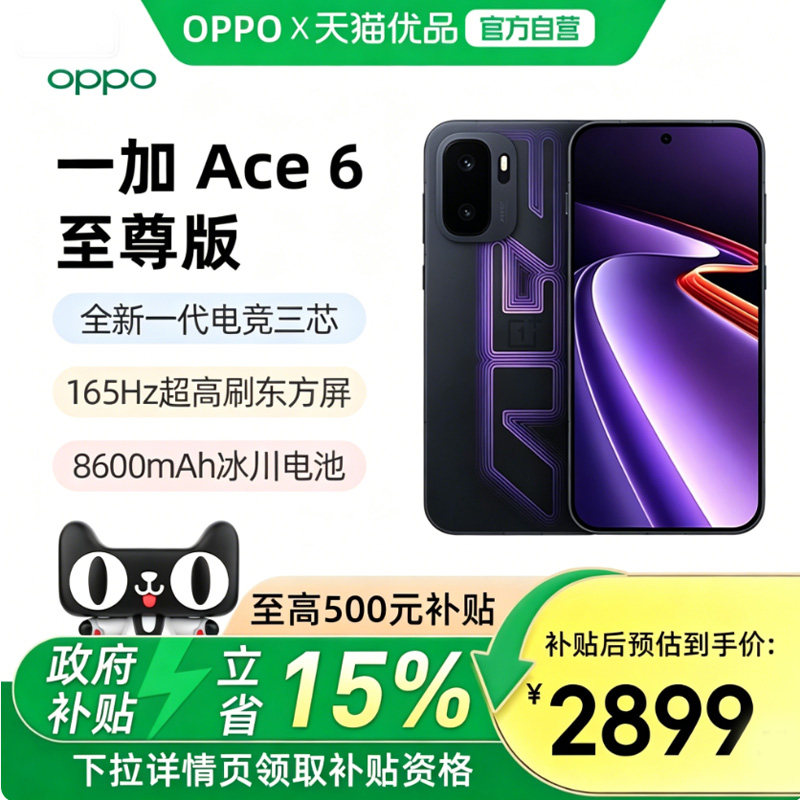 【政府补贴15%】OPPO 一加 Ace 6 至尊版手机oppo