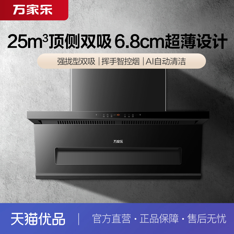 万家乐CXW-360-K3R2油烟机25立方超薄顶侧双吸挥手智控自动清洗