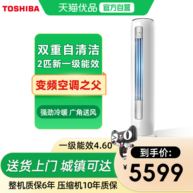 Toshiba/东芝2匹空调立式柔风家用冷暖变频1级能效自清洁客厅柜机