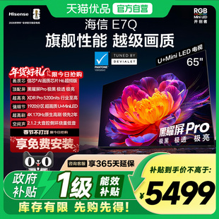 海信电视E7Q 65英寸 信芯芯片H6超频 黑曜屏Pro 5200nits 电视E7N