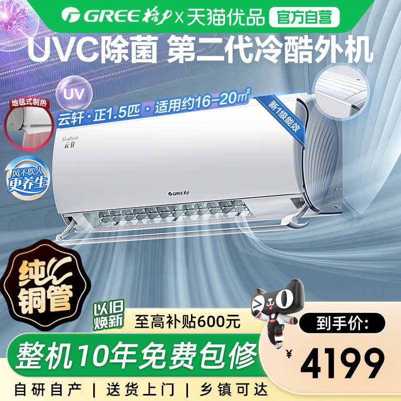 【Gree/格力官方】新一级能效正1.5匹变频冷暖除菌空调挂机云