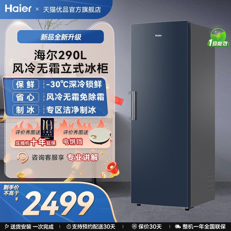【新品】海尔290升立式无霜冰柜冷柜家用抽屉式冷冻冰箱冷藏拼接