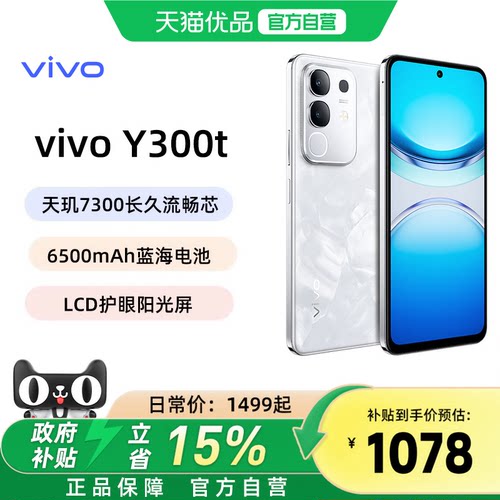 【政府补贴至高15%】vivo Y300t 新品上市5G轻薄6500毫安时44W闪充大内存LCD护眼屏学生备用机
