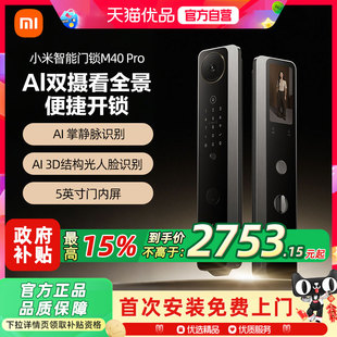 小米智能门锁M40Pro指纹双摄猫眼掌静脉人脸识别小米智能锁M30pro