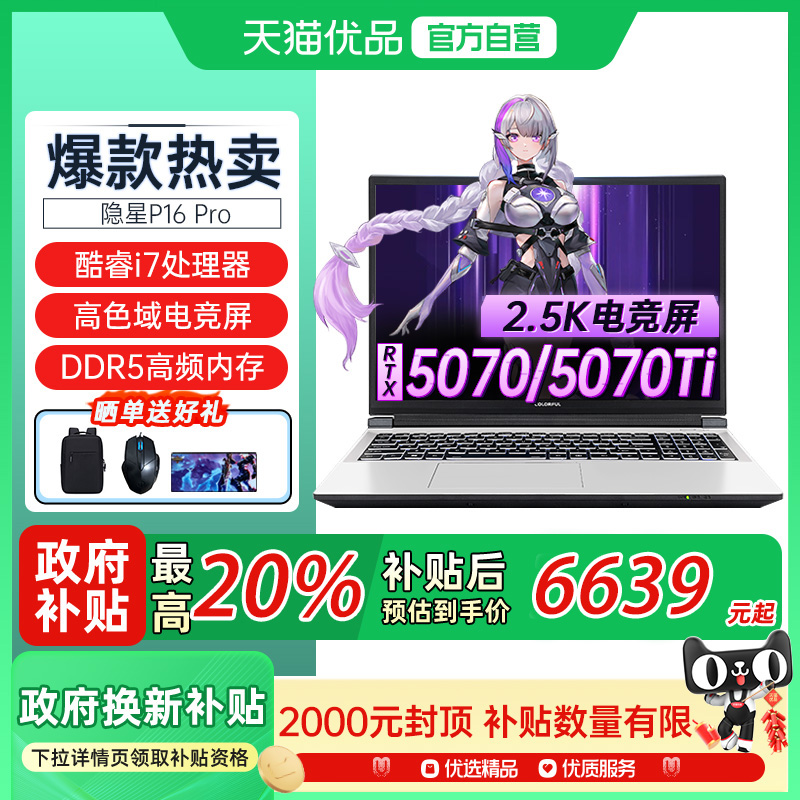 【全国多地政府补贴20%】Colorful/七彩虹 隐星 P16 Pro 25款酷睿14代i7高性能RTX5070Ti/5070游戏笔记本电脑