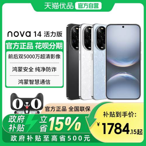 【政府补贴至高15%】Huawei/华为 nova 14 活力版双5000万超清影像鸿蒙安全纯净防诈鸿蒙智慧通信 智能手机