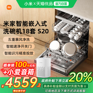 【政府补贴20%】米家AI智能嵌入式洗碗机s20家用全自动18套大容量
