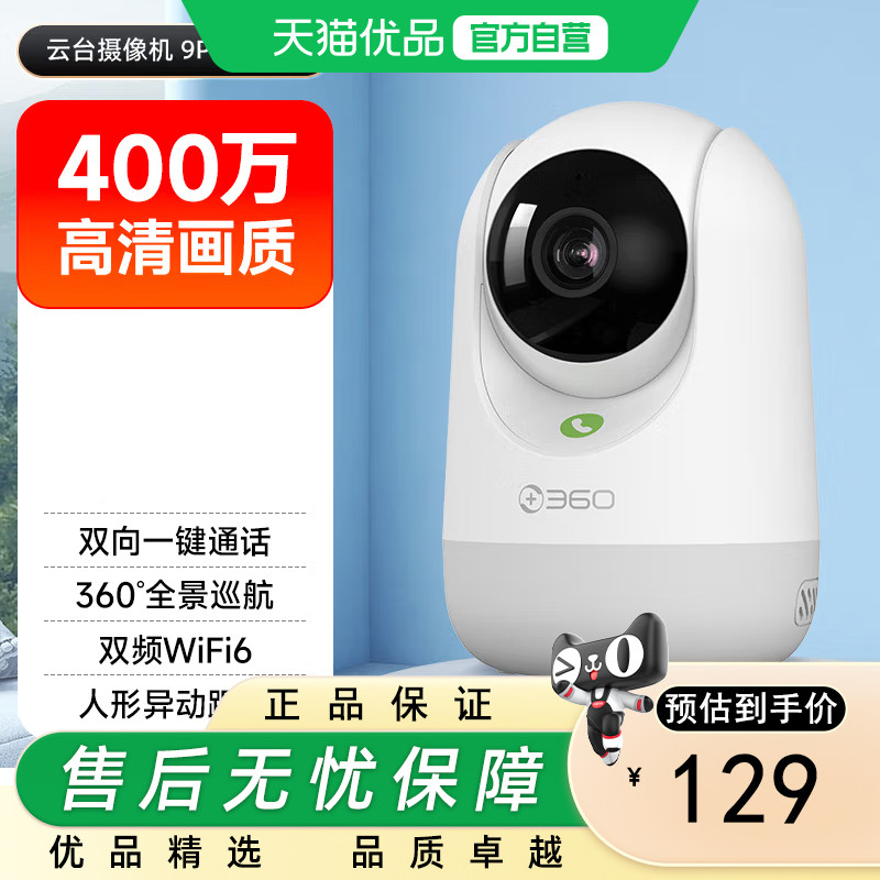 360【国补】摄像头9pro800万云台家用监控摄像机手机远程监控器360度无死角带夜视全景母婴看护神器800万像素图片