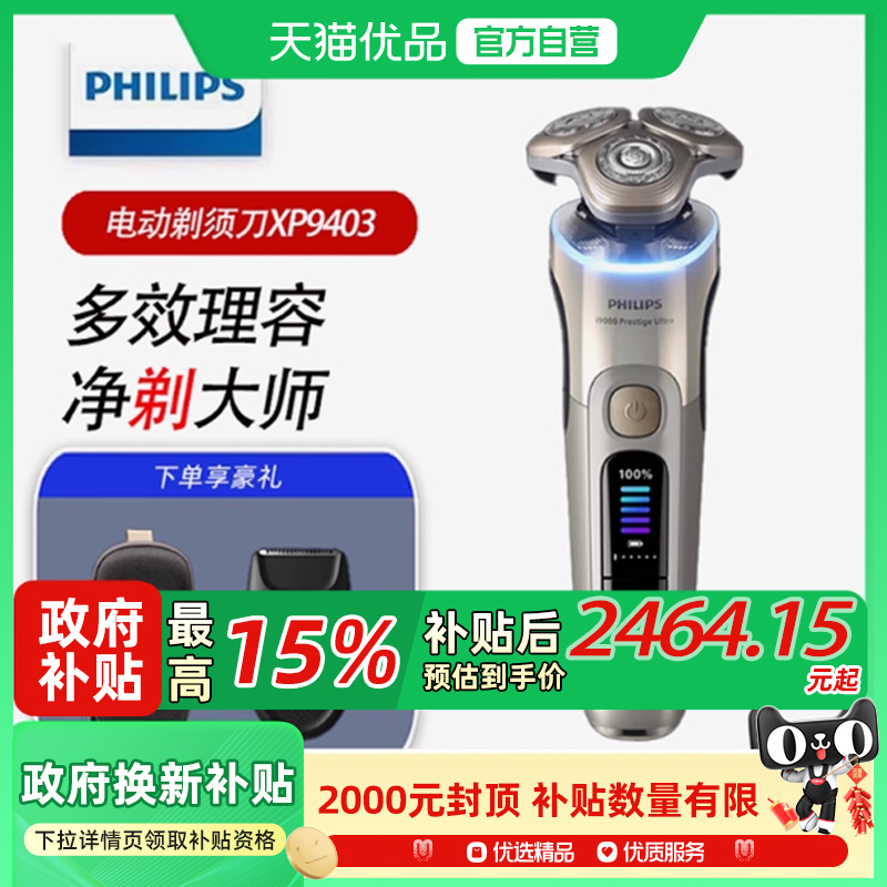 飞利浦 男士电动三刀头剃须刀旋护可水洗新9系 XP9403/06