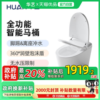 华艺卫浴零水压臀妇洗智能马桶