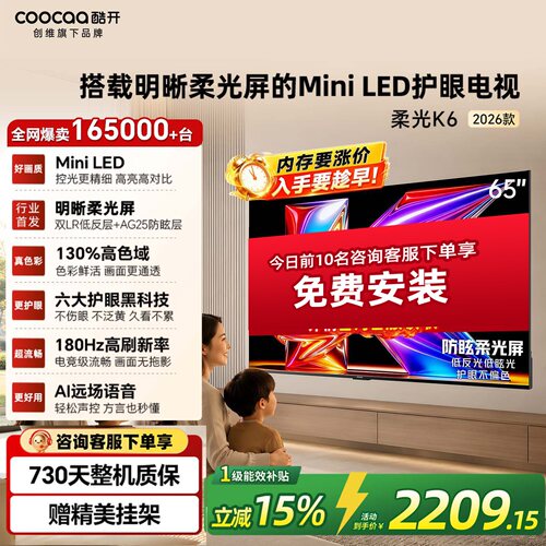 创维酷开柔光K6+ 65英寸MiniLED家用电视机以旧换新补贴65P5H Pro