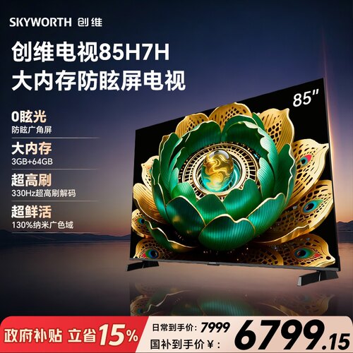 【精品】创维85H7H 防眩屏 3GB+64GB 330Hz高刷 高色准 Wi-Fi6