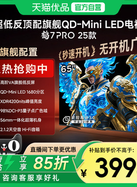 雷鸟鹤7 PRO 25款65英寸QD-MiniLED超低反智能电视机补贴65R795C