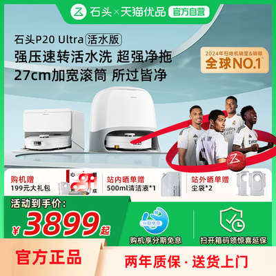 石头P20Ultra活水版扫地机器人