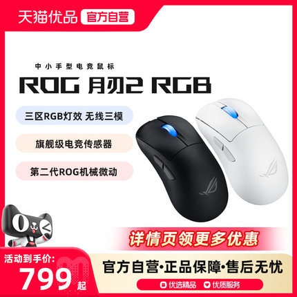 ROG/玩家国度 华硕 月刃2 ACE RGB 无线三模轻量化电竞游戏鼠标