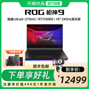 2.5K 玩家国度 RTX50系列 16英寸 32G 275HX 16G 240Hz ROG枪神9 游戏笔记本电脑 酷睿U9