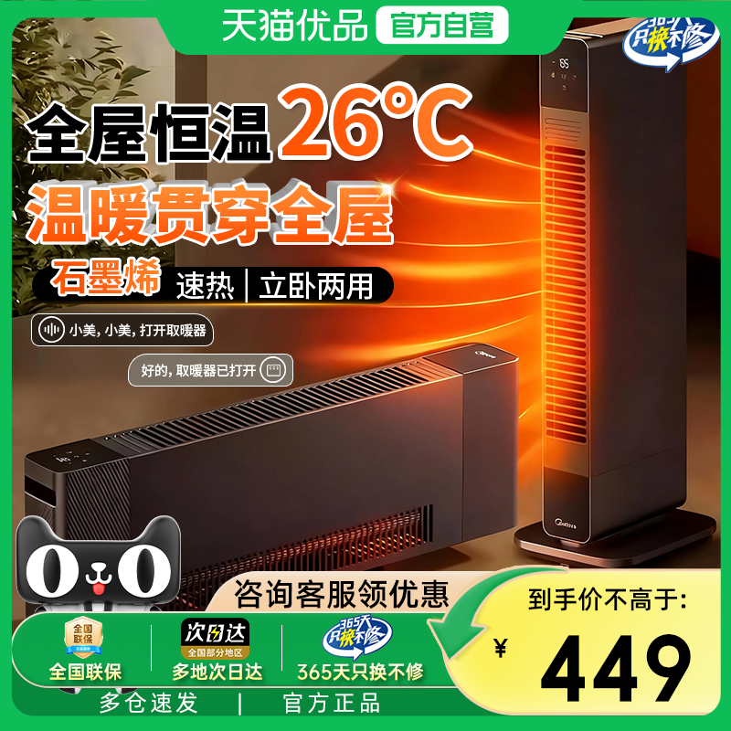 美的石墨烯暖风机踢脚线取暖器家用神器全屋电暖气电暖器25新款M5,生活电器,踢脚线取暖器,淘宝优惠券,粉丝福利购,淘宝优惠卷