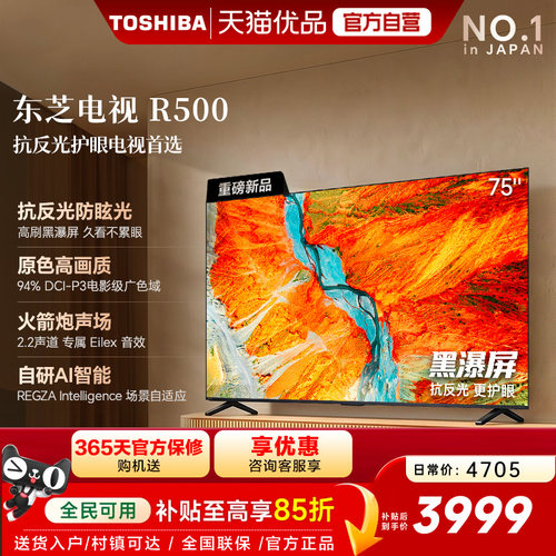 东芝电视R500 75吋 黑瀑屏 火箭炮声场 144Hz Wi-Fi6 超薄贴墙