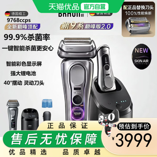 博朗9系巅峰整机进口剃须刀9768C