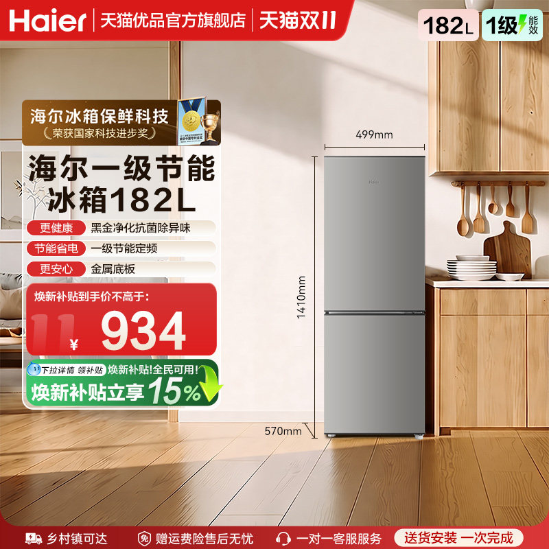 【国补15%】海尔电冰箱两门182L一级能效家用小型出租房宿舍