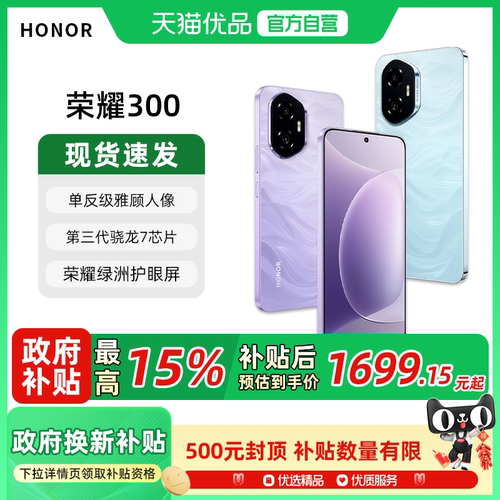 【政府至高补贴15%】honor/荣耀300 5G智能手机 AI旅拍神器超薄小直屏时尚拍照 官方旗舰店正品