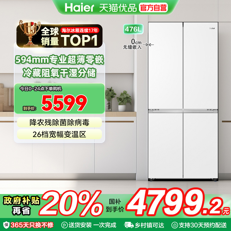海尔超薄零距离476升冰箱