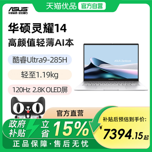 华硕灵耀14 酷睿Ultra9-285H 14英寸2.8K120Hz OLED屏幕 轻薄AI高颜值笔记本电脑