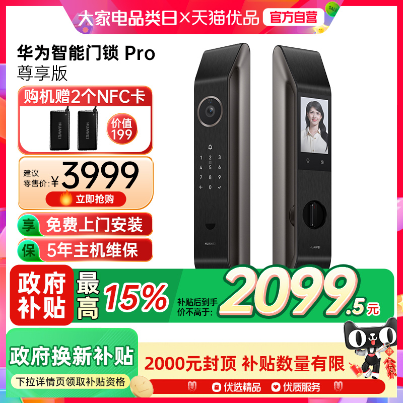 【政府补贴15%】华为智能门锁Pro尊享版3D人脸识别可视猫眼金融级