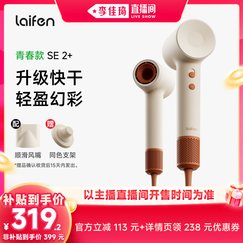 【李佳琦双11超级时尚节付定金】Laifen徕芬高速吹风机SE 2+